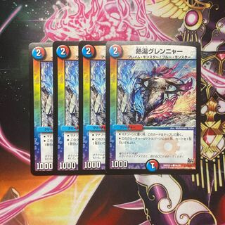 熱湯グレンニャー