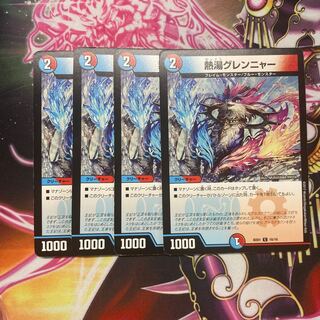 熱湯グレンニャー