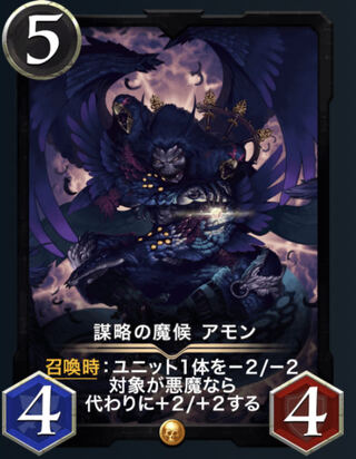 謀略の魔候アモン　2枚