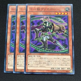 GHY 十二獣ヴァイパー ノーマル 3枚セット