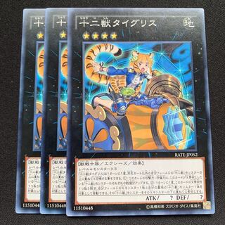 GHY 十二獣タイグリス ノーマル 3枚セット