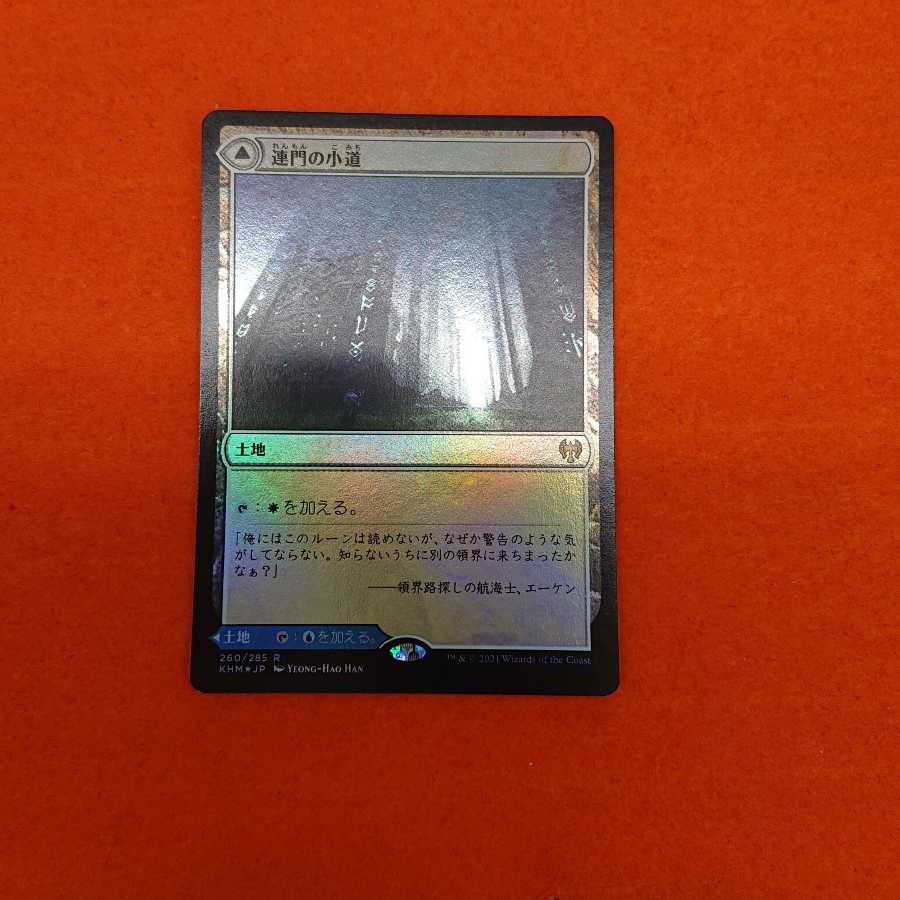 MTG1 連門の小道 foil【KHM】