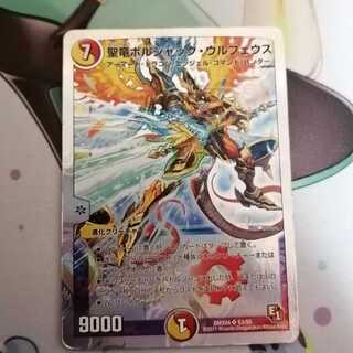 聖竜ボルシャック・ウルフェウス