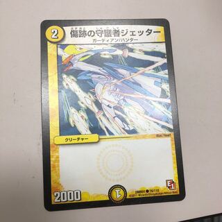 傷跡の守護者ジェッター