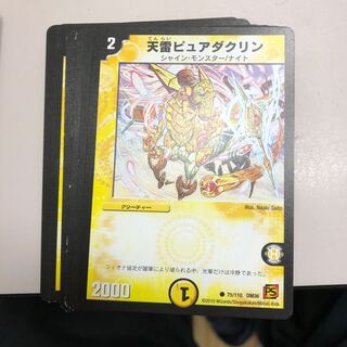 天雷ピュアダクリン