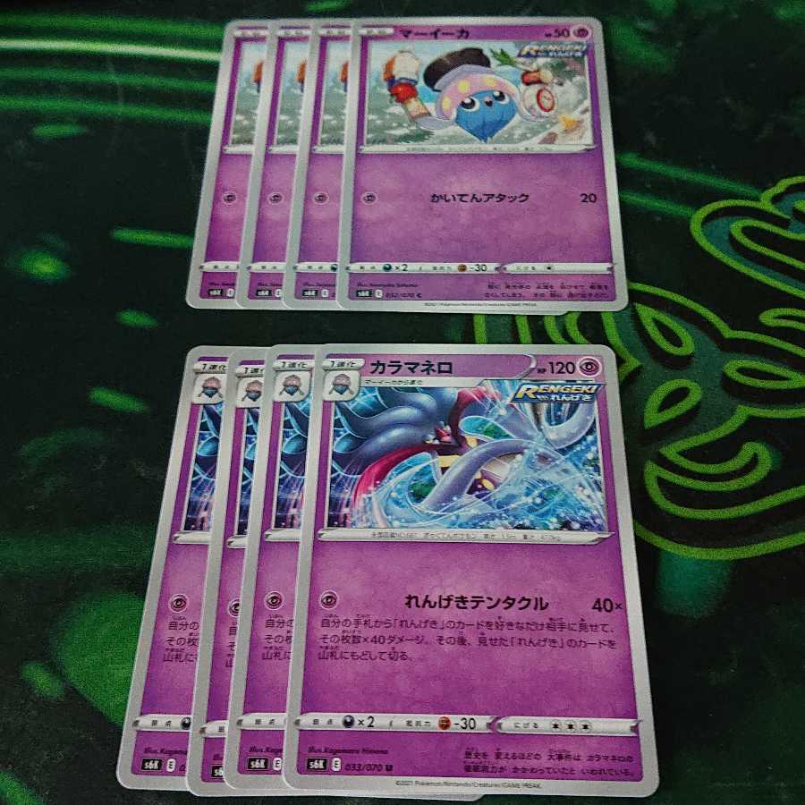 マーイーカ カラマネロセット