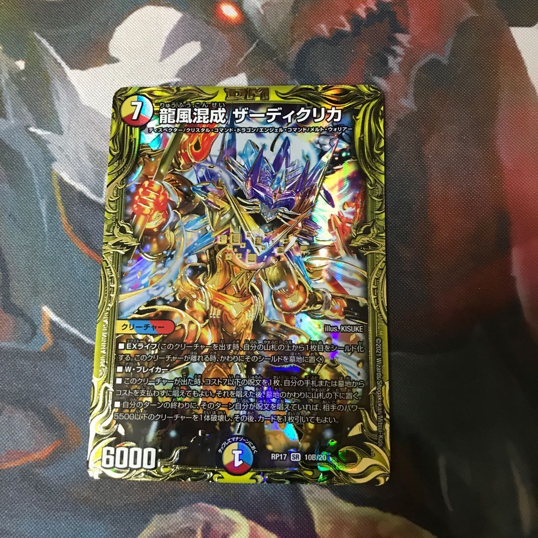 龍風混成 ザーディクリカ(20thSPレア仕様) SR b