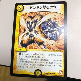 ドンドン守るナウ