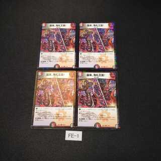 襲来、鬼札王国! キラ加工 4枚 FE001