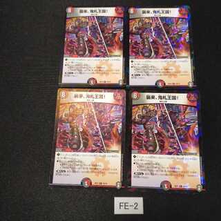 襲来、鬼札王国! キラ加工 4枚 FE002