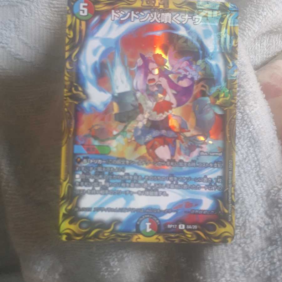 ドンドン火噴くナウ(20thSPレア仕様)