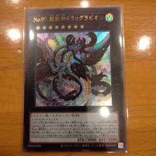 No.97 龍影神ドラッグラビオン ウルトラレア