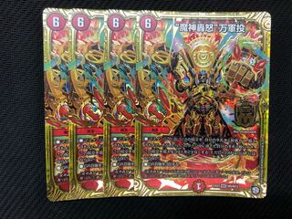 デュエマ　魔神轟怒　万軍投　４枚