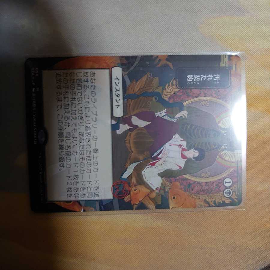 汚れた契約 ミスティカル(日)