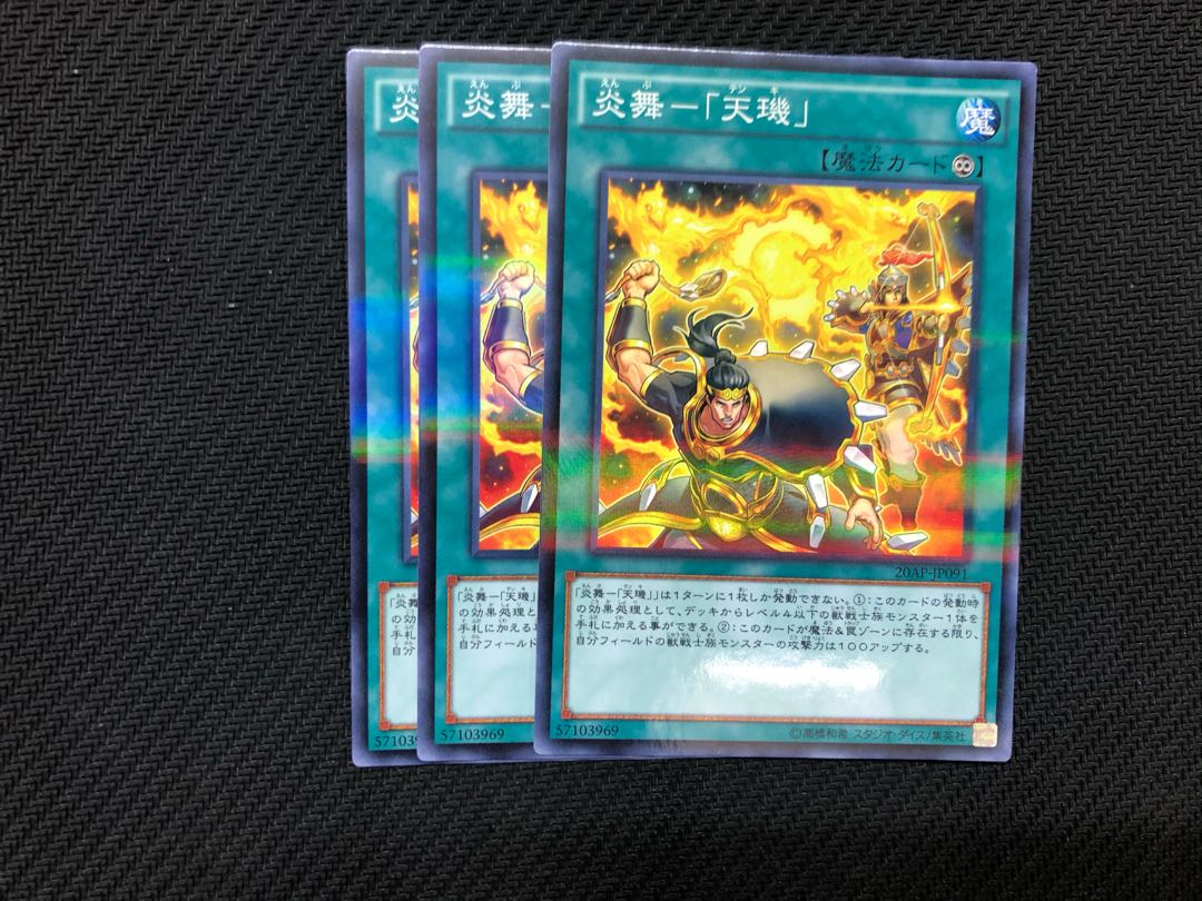 炎舞ー「天キ」　　3枚