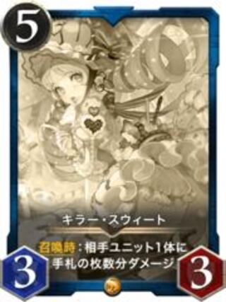 キラー・スウィート　レプリカ