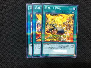 炎舞ー「天キ」　　3枚