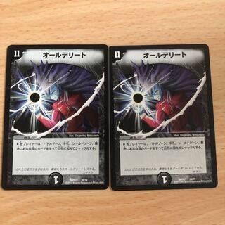 オールデリート（ザキラ）×2