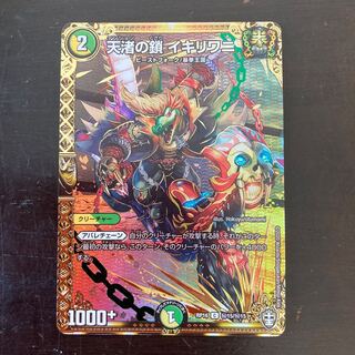 天渚の鎖 イキリワニ