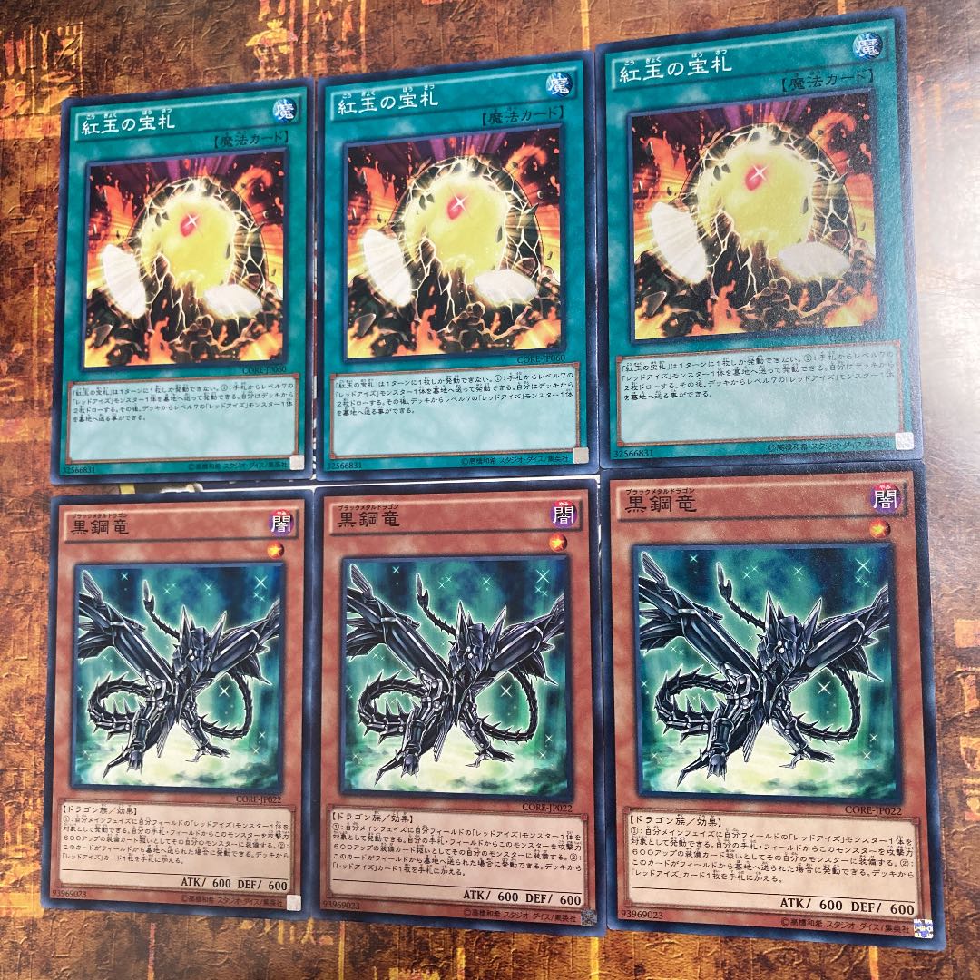 遊戯王★黒鋼竜、紅玉の宝札★ノーマル三枚★