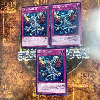 遊戯王★真紅眼の鎧旋★ノーマル三枚★