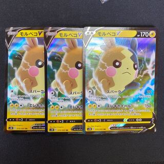 モルペコV（3枚）