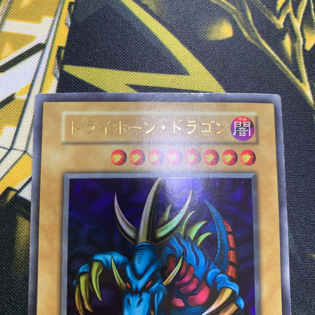 遊戯王　トライホーン・ドラゴン　初期　ウルトラレア