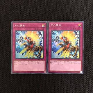 王の襲来 スーパーレア　2枚