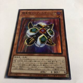 機皇枢インフィニティ・コア スーパーレア