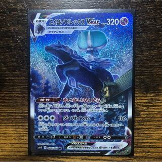 ポケモンカード　こくばバドレックスVMAX HR