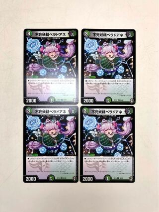 不死妖精ベラドアネ　4枚セット