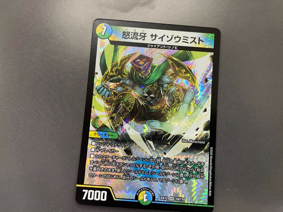 怒流牙 サイゾウミスト VR