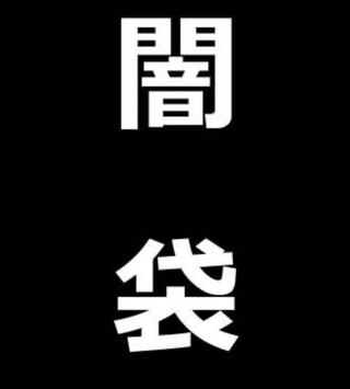 youtube向けアド損闇袋