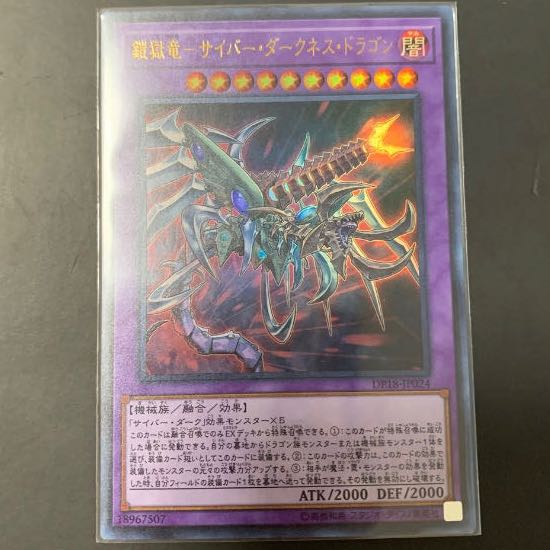 鎧獄竜-サイバー・ダークネス・ドラゴン ウルトラレア サイバードラゴン