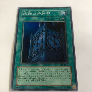 幽獄の時計塔 スーパーレア