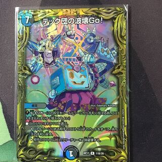 テック団の波壊Go!(20thSPレア仕様)1枚