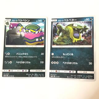 アローラベトベトン アローラベトベター