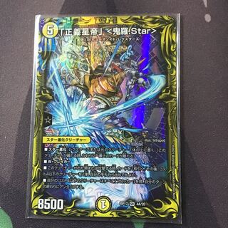 「正義星帝」 <鬼羅.Star>(20thレア仕様)1枚