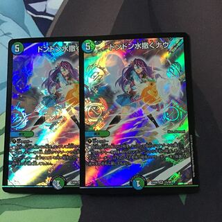 ドンドン水撒くナウ2枚