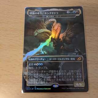 宇宙の帝王、キングギドラ　日本語 foil