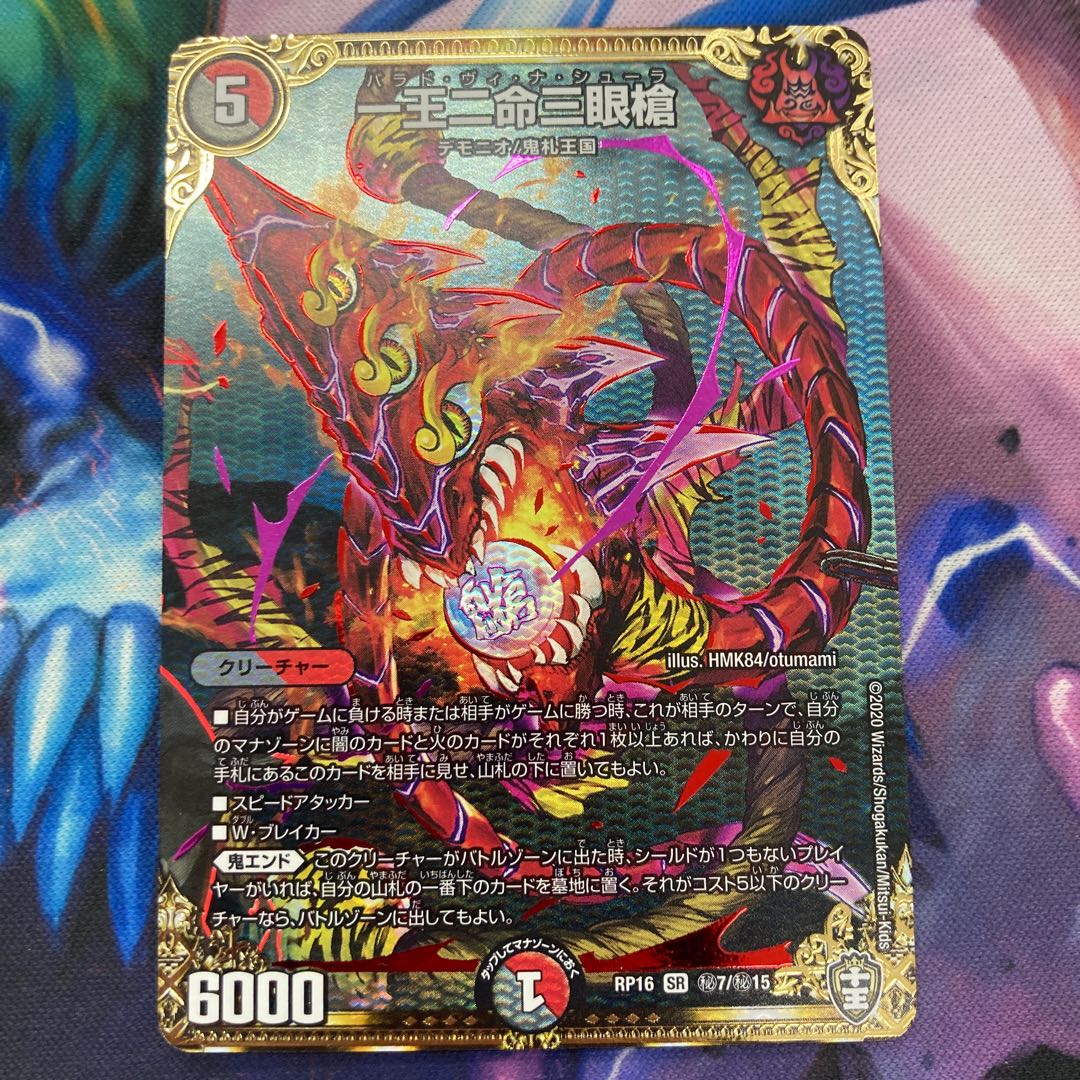 翌日発送　一王二命三眼槍 SE