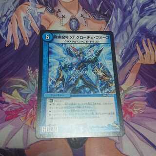 ★ 龍素記号Xf クローチェ・フオーコ