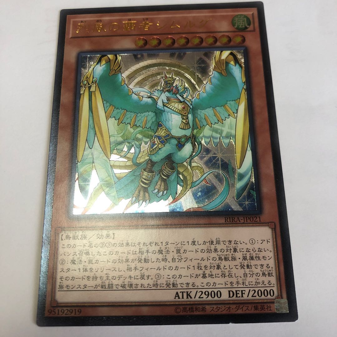 烈風の覇者シムルグ アルティメットレア