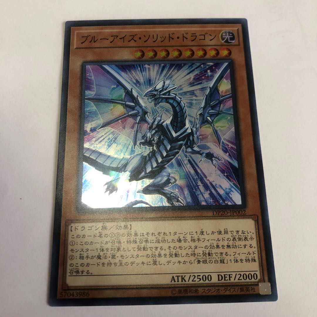 ブルーアイズ・ソリッド・ドラゴン スーパーレア