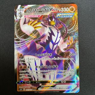 れんげきウーラオスVMAX