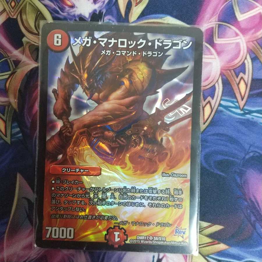 メガ・マナロック・ドラゴン