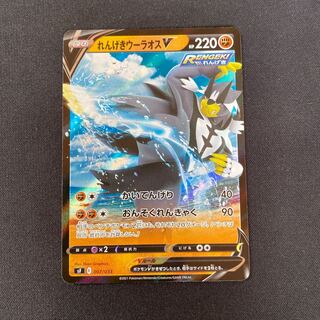 れんげきウーラオスV