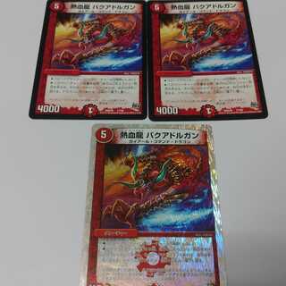 熱血龍バクアドルガン　3枚　ＤＭⅩ２０　２枚　ＤＭⅮ１８　１枚