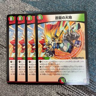 蒼龍の大地　4枚セット　専用