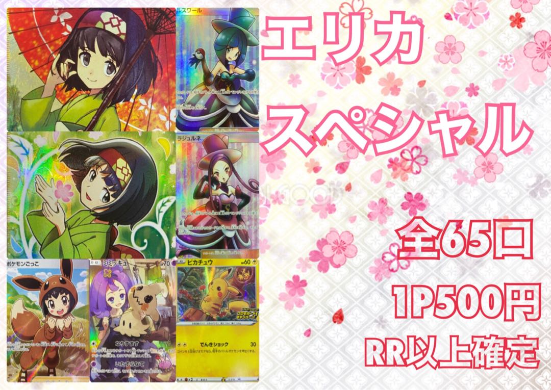 あたる様専用 ポケモンカード オリパ ポケカ ワンコイン エリカスペシャルオリパ
